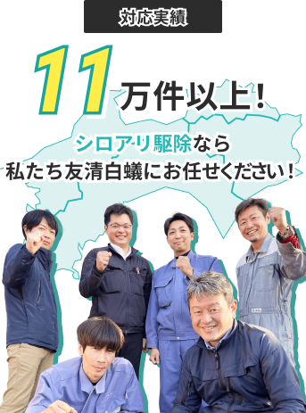 対応実績11万件以上