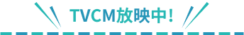 TVCM放映中